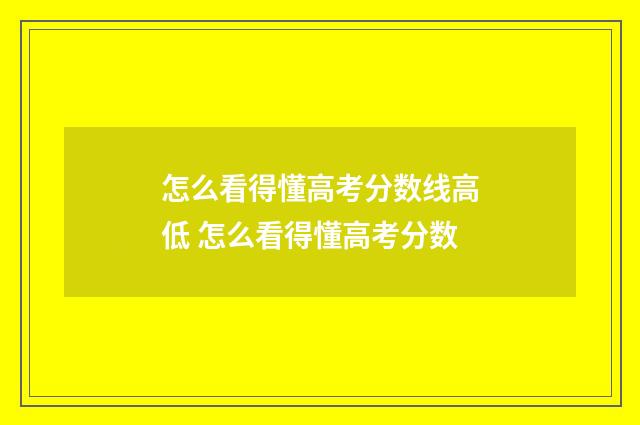怎么看得懂高考分数线高低 怎么看得懂高考分数