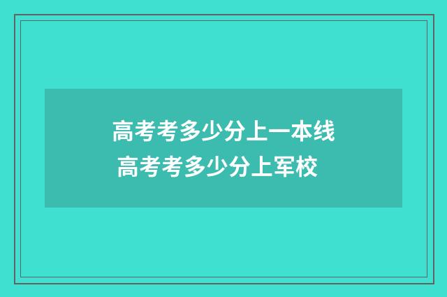高考考多少分上一本线 高考考多少分上军校