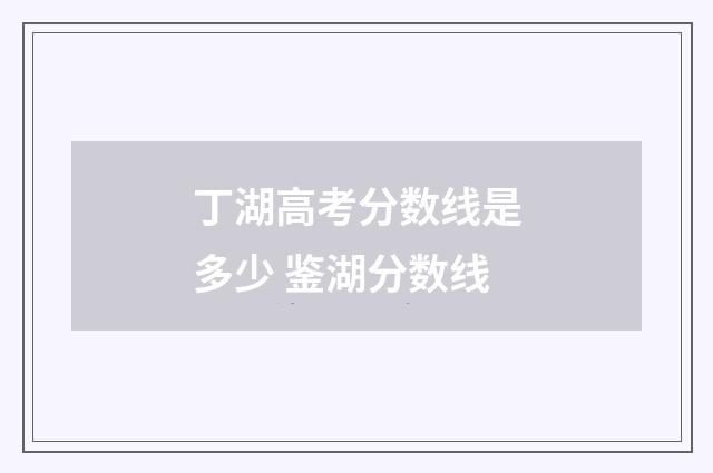 丁湖高考分数线是多少 鉴湖分数线