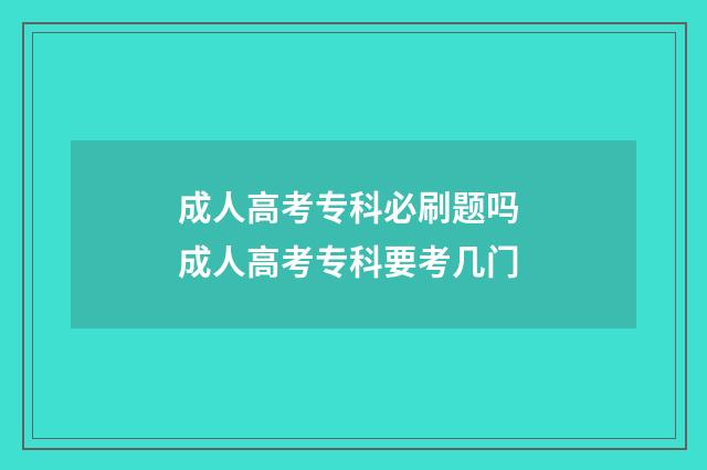 成人高考专科必刷题吗 成人高考专科要考几门