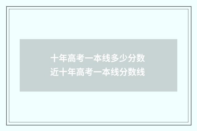 十年高考一本线多少分数 近十年高考一本线分数线
