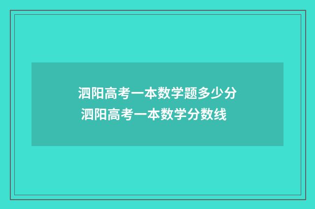 泗阳高考一本数学题多少分 泗阳高考一本数学分数线
