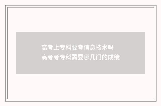 高考上专科要考信息技术吗 高考考专科需要哪几门的成绩