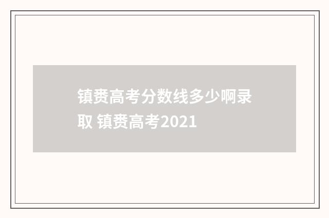 镇赉高考分数线多少啊录取 镇赉高考2021