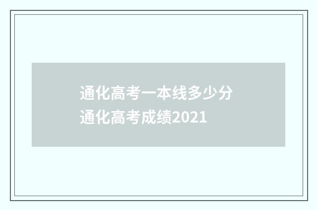 通化高考一本线多少分 通化高考成绩2021