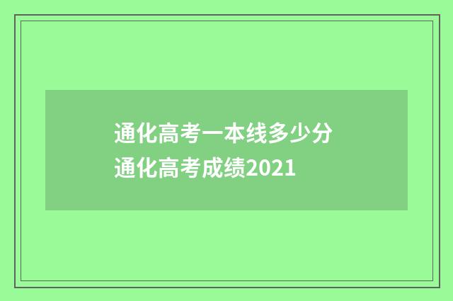 通化高考一本线多少分 通化高考成绩2021