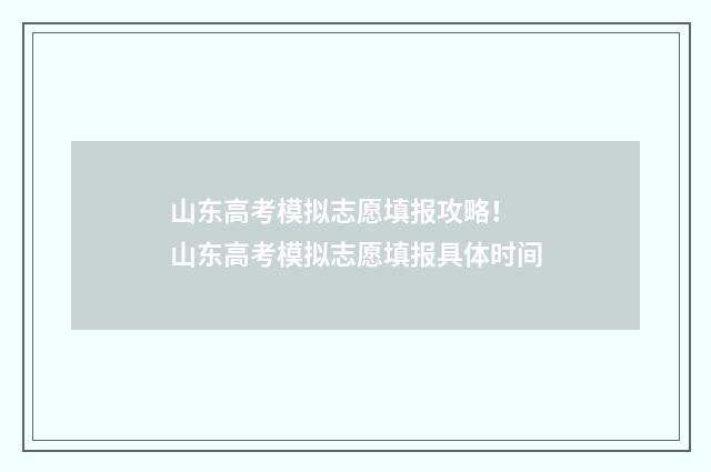 山东高考模拟志愿填报攻略! 山东高考模拟志愿填报具体时间