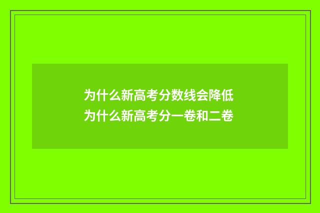 为什么新高考分数线会降低 为什么新高考分一卷和二卷