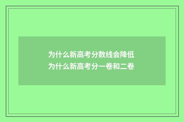 为什么新高考分数线会降低 为什么新高考分一卷和二卷
