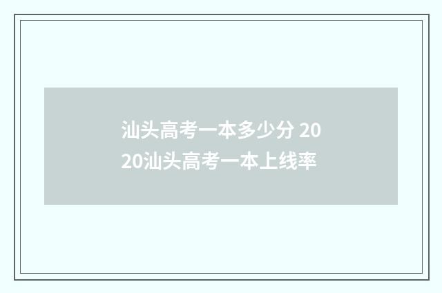 汕头高考一本多少分 2020汕头高考一本上线率