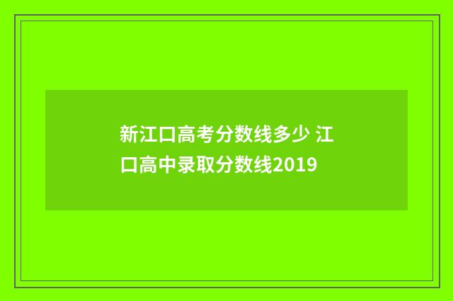 新江口高考分数线多少 江口高中录取分数线2019