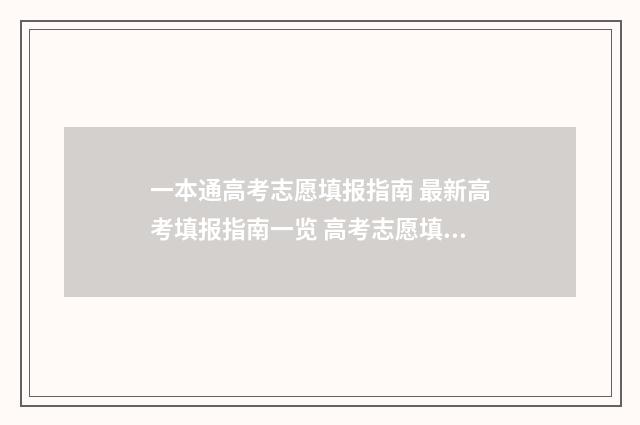 一本通高考志愿填报指南 最新高考填报指南一览 高考志愿填报一本通有用吗