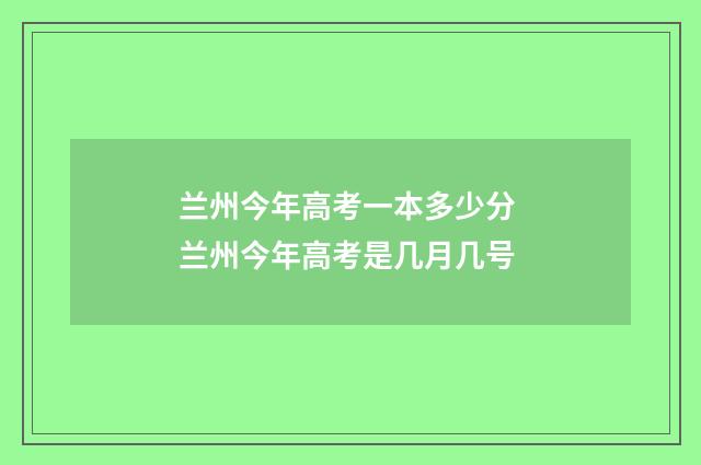 兰州今年高考一本多少分 兰州今年高考是几月几号