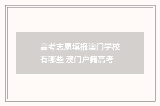 高考志愿填报澳门学校有哪些 澳门户籍高考