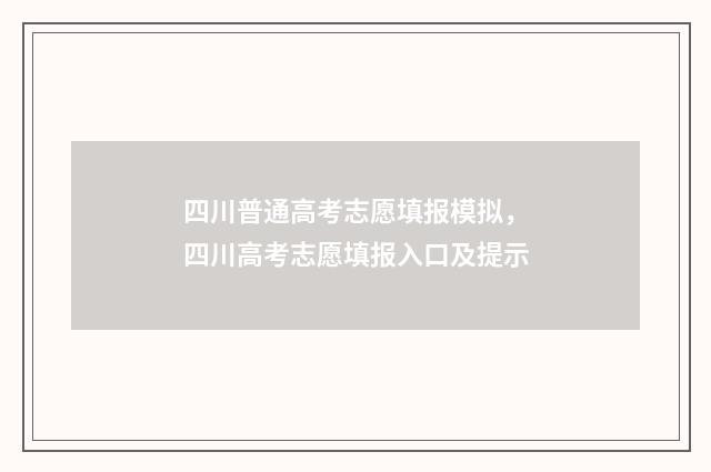 四川普通高考志愿填报模拟，四川高考志愿填报入口及提示