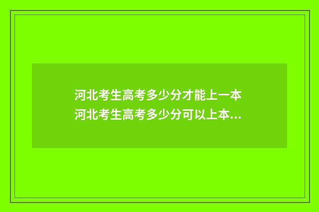 河北考生高考多少分才能上一本 河北考生高考多少分可以上本科