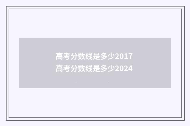 高考分数线是多少2017 高考分数线是多少2024