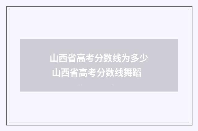 山西省高考分数线为多少 山西省高考分数线舞蹈