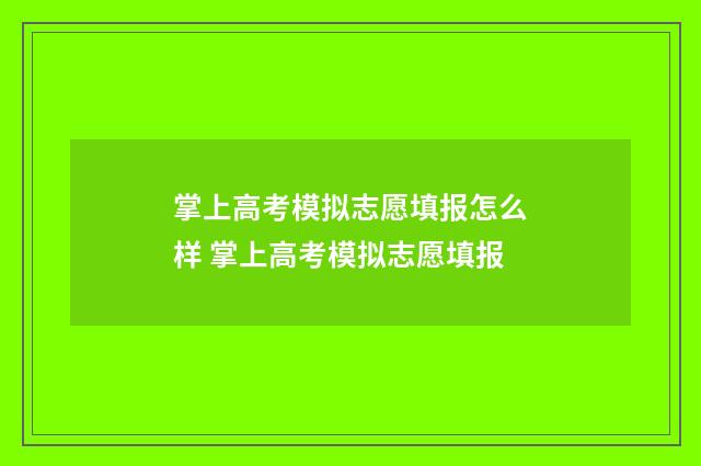 掌上高考模拟志愿填报怎么样 掌上高考模拟志愿填报