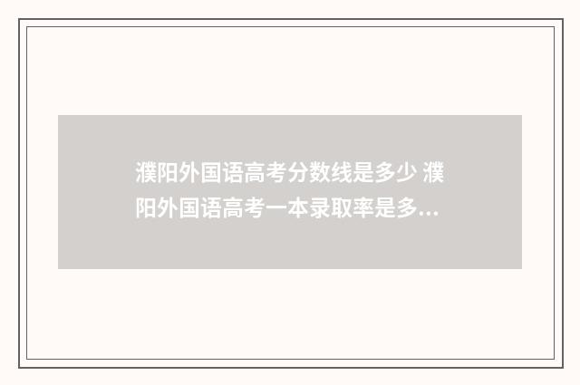 濮阳外国语高考分数线是多少 濮阳外国语高考一本录取率是多少啊