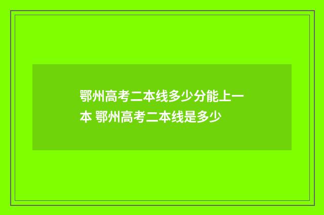 鄂州高考二本线多少分能上一本 鄂州高考二本线是多少