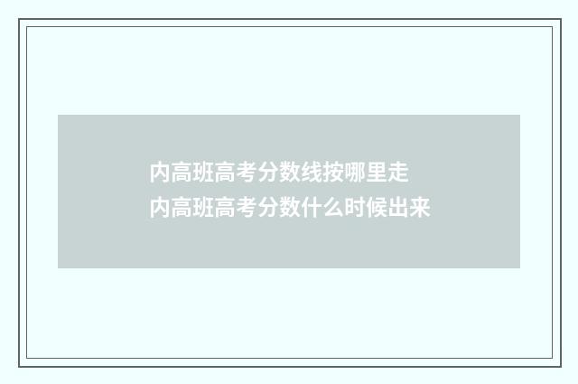 内高班高考分数线按哪里走 内高班高考分数什么时候出来