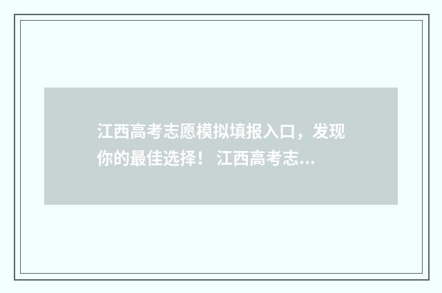 江西高考志愿模拟填报入口，发现你的最佳选择！ 江西高考志愿模式