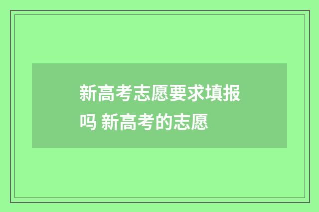 新高考志愿要求填报吗 新高考的志愿