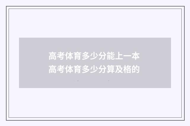 高考体育多少分能上一本 高考体育多少分算及格的