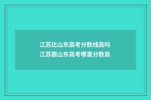 江苏比山东高考分数线高吗 江苏跟山东高考哪里分数高