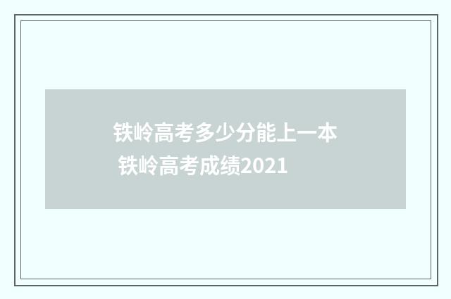 铁岭高考多少分能上一本 铁岭高考成绩2021
