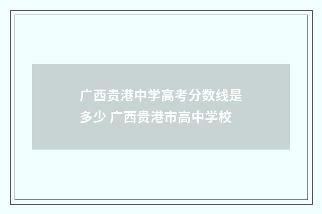 广西贵港中学高考分数线是多少 广西贵港市高中学校