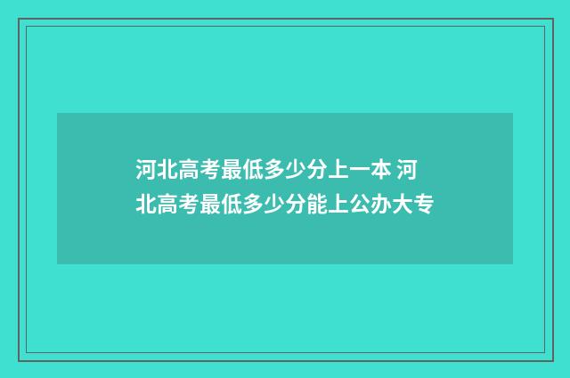 河北高考最低多少分上一本 河北高考最低多少分能上公办大专