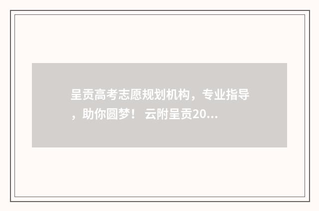呈贡高考志愿规划机构，专业指导，助你圆梦！ 云附呈贡2021高考