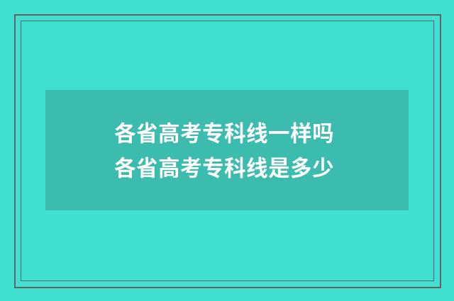 各省高考专科线一样吗 各省高考专科线是多少