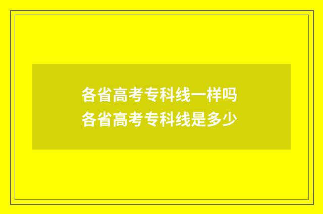 各省高考专科线一样吗 各省高考专科线是多少