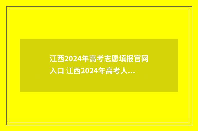 江西2024年高考志愿填报官网入口 江西2024年高考人数