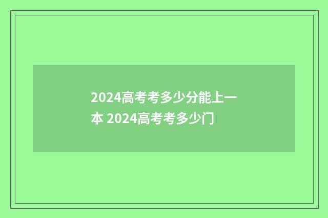 2024高考考多少分能上一本 2024高考考多少门