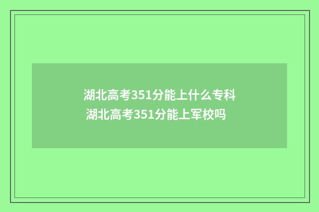 湖北高考351分能上什么专科 湖北高考351分能上军校吗