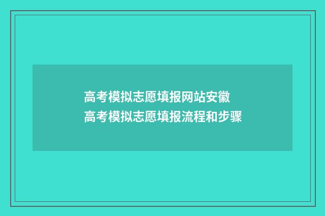 高考模拟志愿填报网站安徽 高考模拟志愿填报流程和步骤