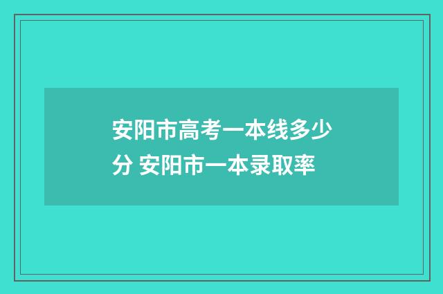 安阳市高考一本线多少分 安阳市一本录取率