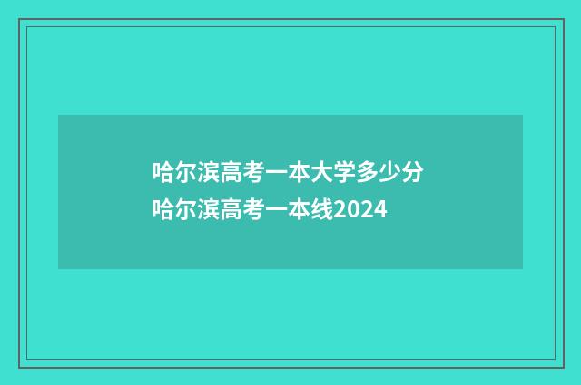 哈尔滨高考一本大学多少分 哈尔滨高考一本线2024