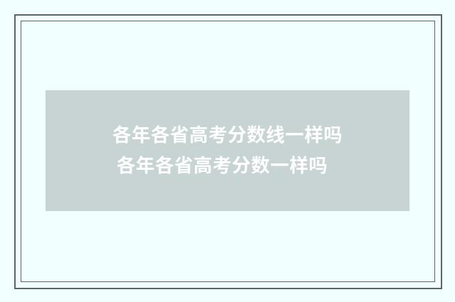各年各省高考分数线一样吗 各年各省高考分数一样吗