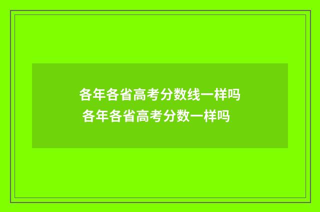 各年各省高考分数线一样吗 各年各省高考分数一样吗