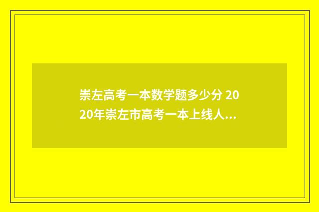 崇左高考一本数学题多少分 2020年崇左市高考一本上线人数