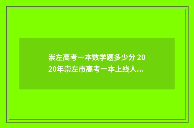 崇左高考一本数学题多少分 2020年崇左市高考一本上线人数