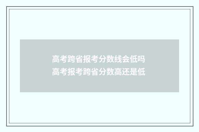 高考跨省报考分数线会低吗 高考报考跨省分数高还是低