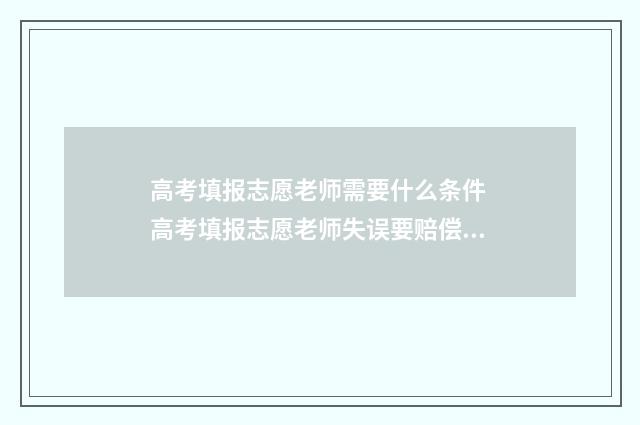 高考填报志愿老师需要什么条件 高考填报志愿老师失误要赔偿吗