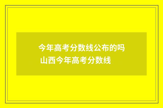 今年高考分数线公布的吗 山西今年高考分数线