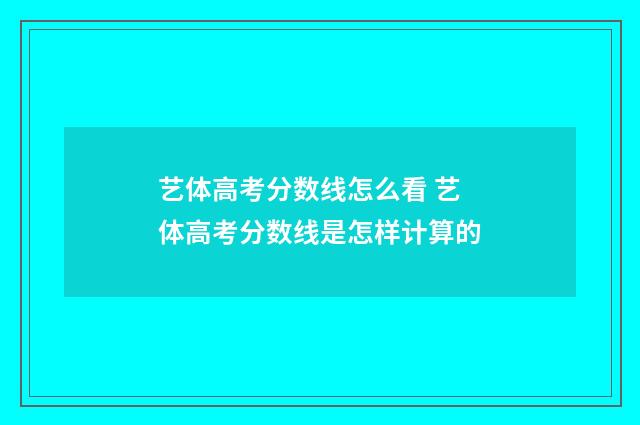 艺体高考分数线怎么看 艺体高考分数线是怎样计算的